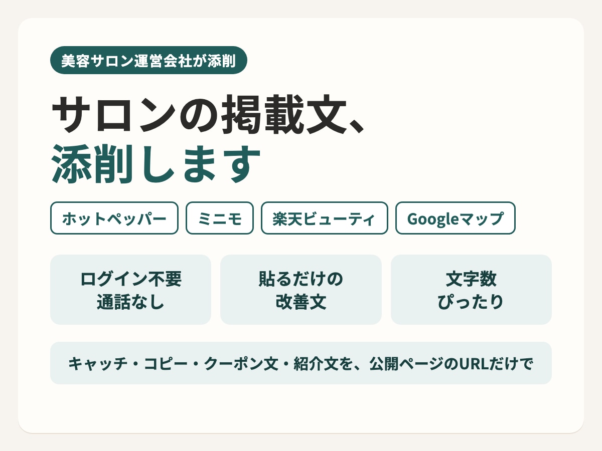 サロン運営会社がホットペッパー掲載文を添削します ログイン不要・通話なし｜貼るだけの改善文を文字数ぴったりで イメージ1