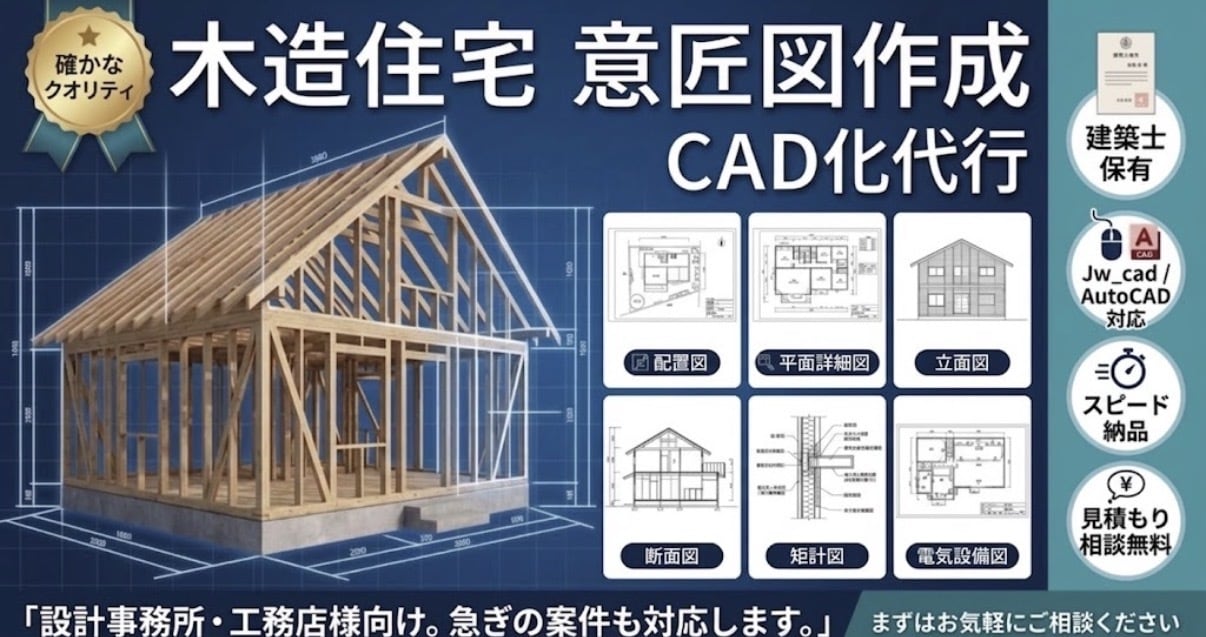木造住宅の実施図面を作成代行します 設計事務所・工務店様向け！外注として図面化をサポート イメージ1