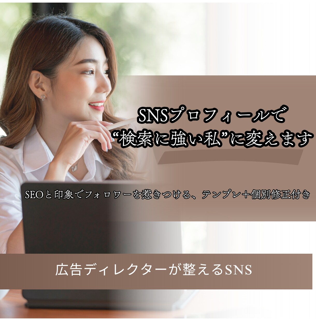 SNSプロフィールで“検索に強い私”に変えます SEOと印象でフォロワーを惹きつける、テンプレ＋個別修正付き イメージ1