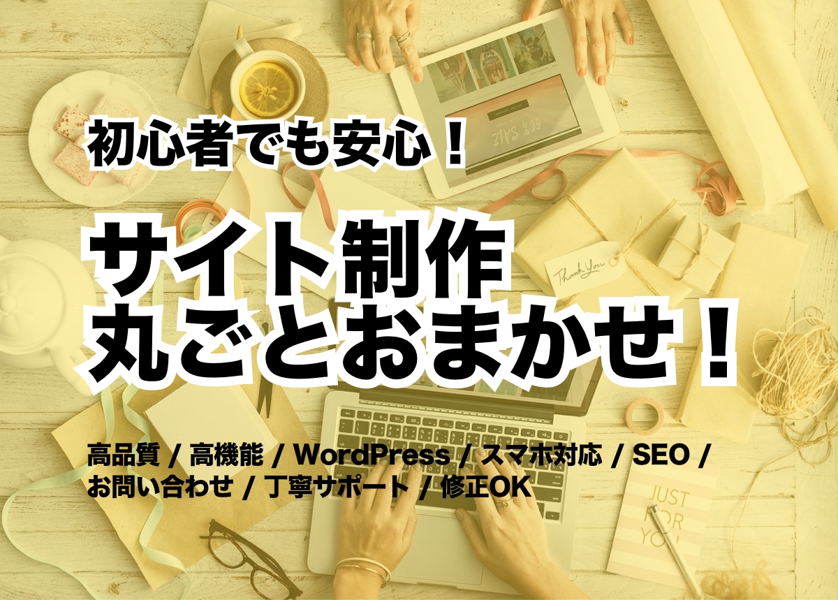 初めてでも安心！低価格でホームページを制作します 小さな修正からサイト制作まで丁寧に対応いたします イメージ4