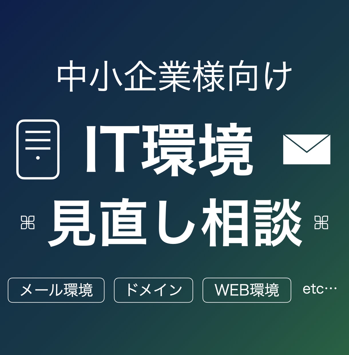 複雑化したIT環境を見直し、スリム化します 不安に寄り添い、プロが御社のIT環境をすっきり整えます イメージ1