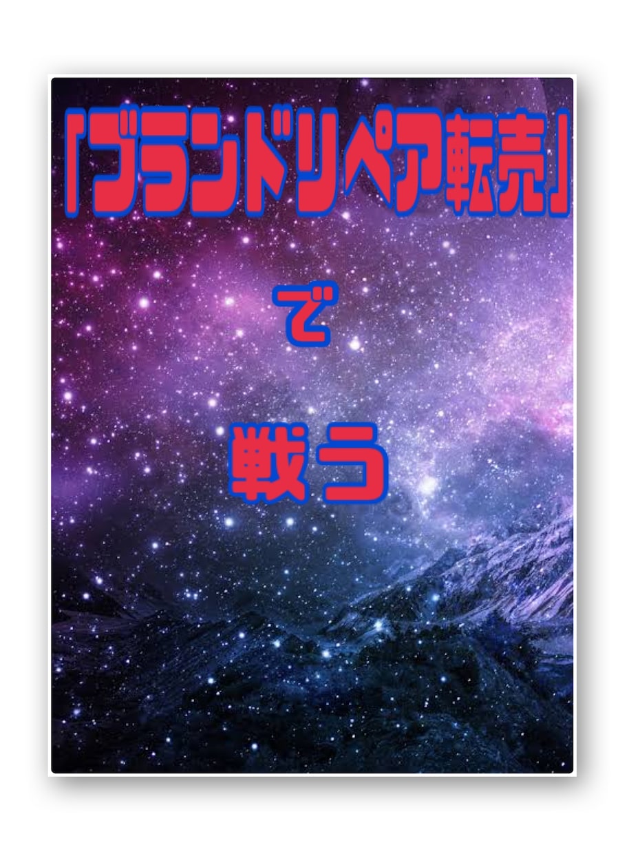長く戦えるブランドリペア転売方法教えます ブランド力を活かし、ブランド転売で勝つ イメージ2