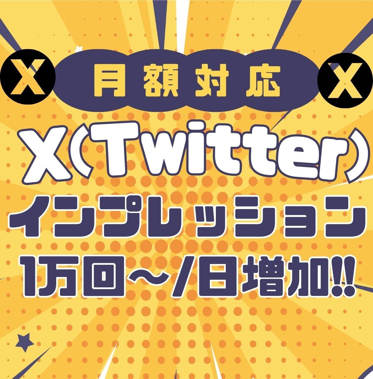 Xインプレッション1万回×30日増加します X(ツイッター)を毎日安定露出！1日1万回インプ｜減少保証 イメージ1