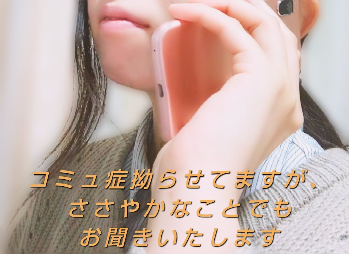 5分でもOK！ささやかなこともお聞きします コミュ症ながら、少しでも心を軽くするお手伝いをいたします イメージ1