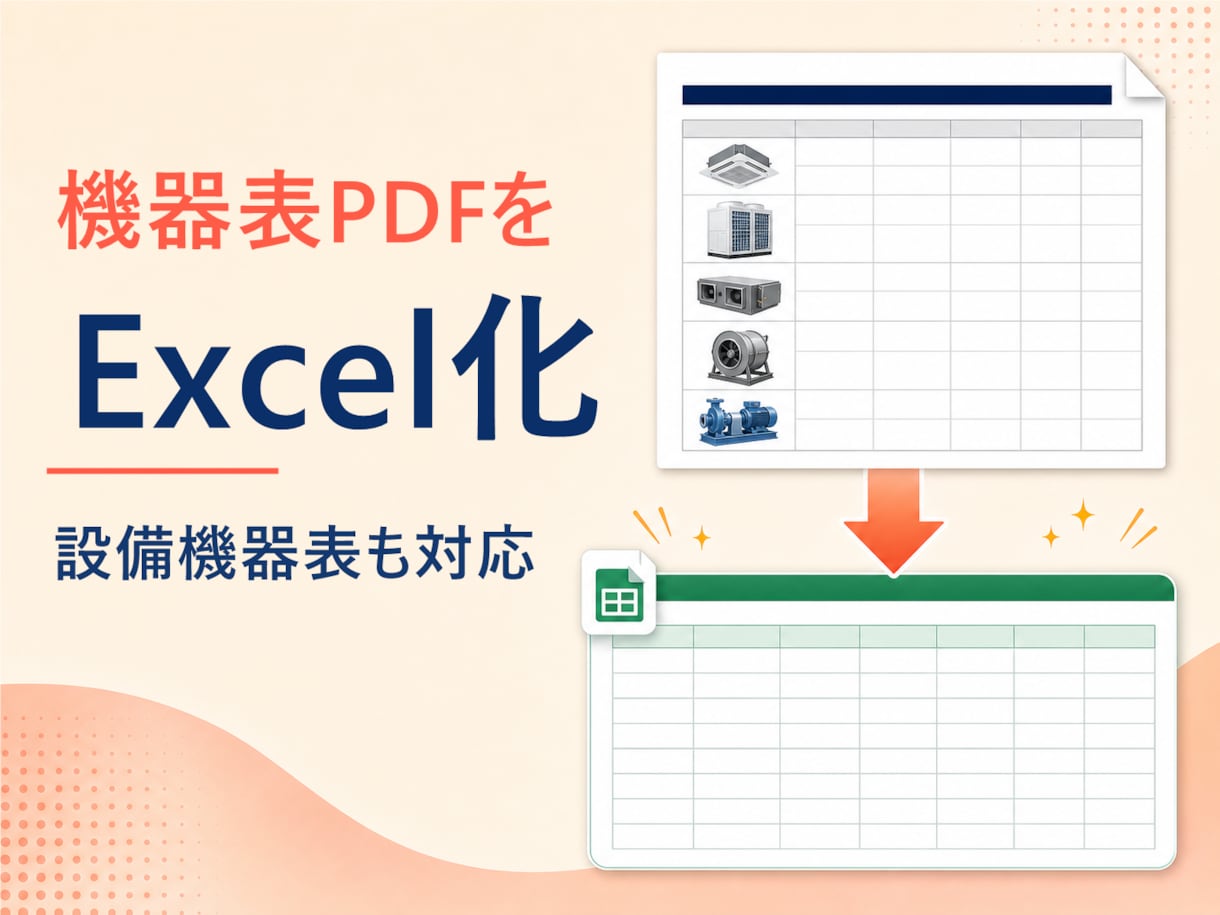 PDFの表をExcelデータに変換します 機器表・台帳・一覧表を使えるExcelへ イメージ2