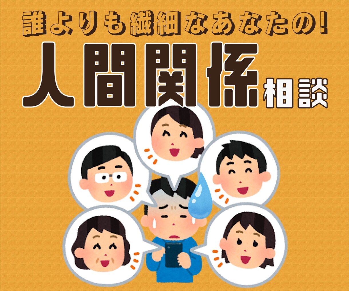 誰にも相談できない！？人間関係のお悩み相談賜ります 繊細な人ほど後回しにしがちな技術なんです！ イメージ1