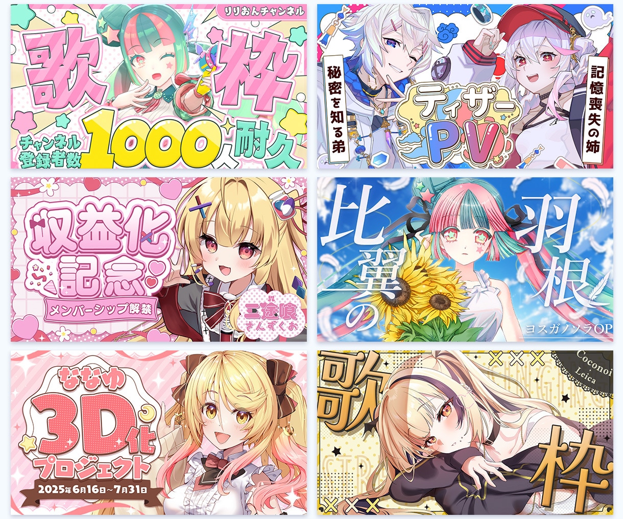 Vtuber様・配信者様向けサムネを制作いたします キャラの雰囲気に合ったときめく“かわいい”をお届けします イメージ2