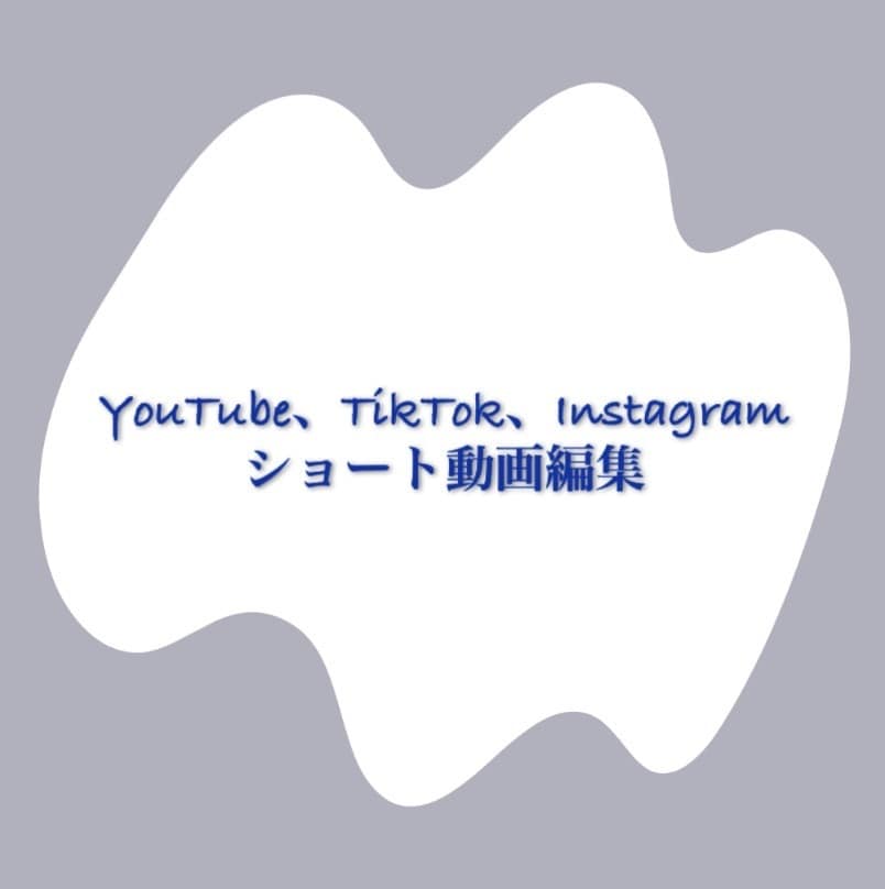 ショート動画編集します YouTube TikTok Instagram イメージ1