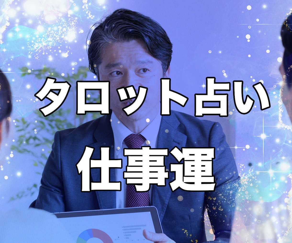 仕事運鑑定！あなたの才能や適職を鑑定します 副題：転職・適職・天職・人間関係もタロットでアドバイス イメージ1