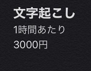 動画or音声の文字起こしをします まだ実績がないので、低価格で承ります。 イメージ1
