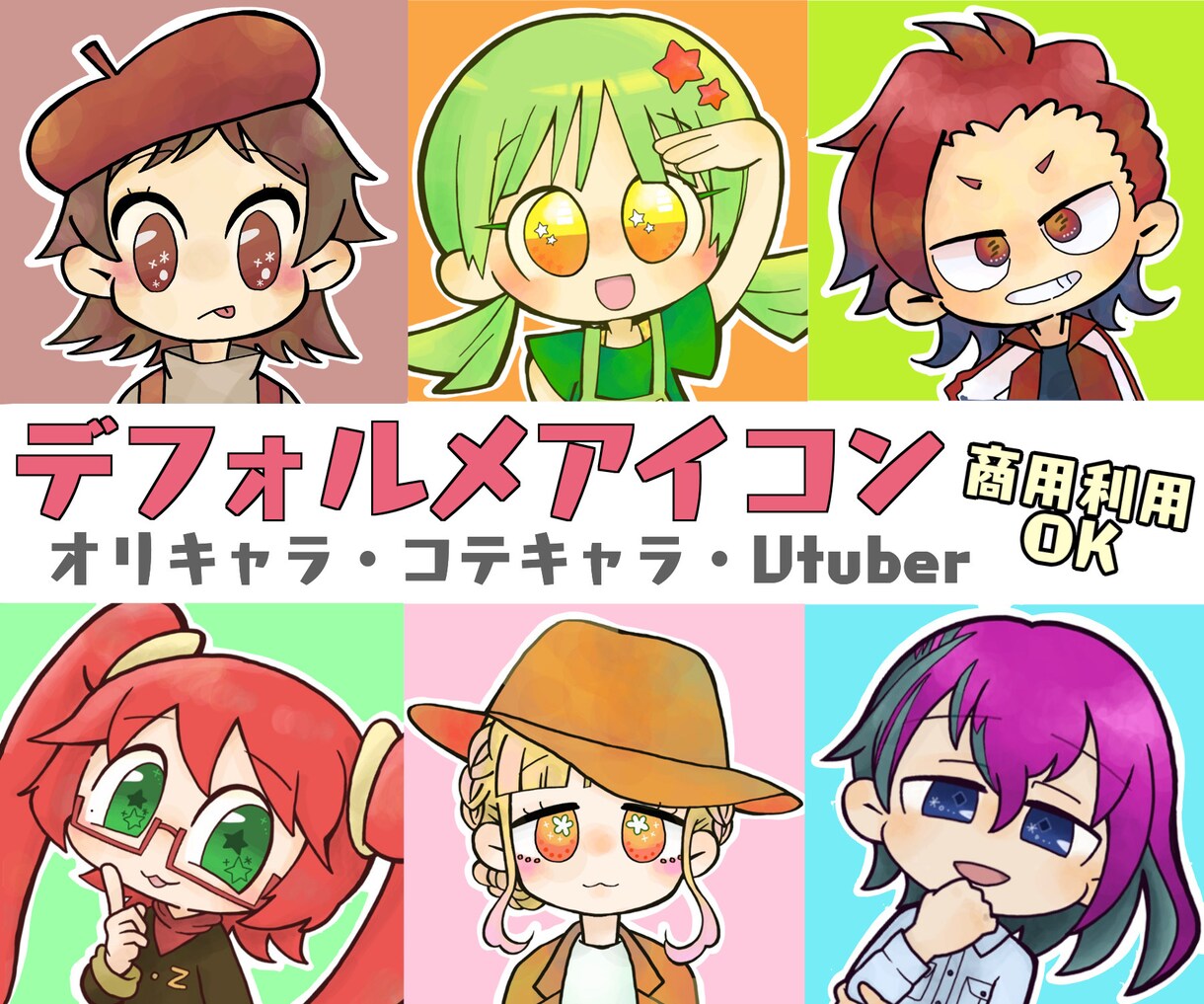 可愛いデフォルメアイコン描きます 個性的でポップなイラストが好きな方にオススメ！商用利用OK イメージ1