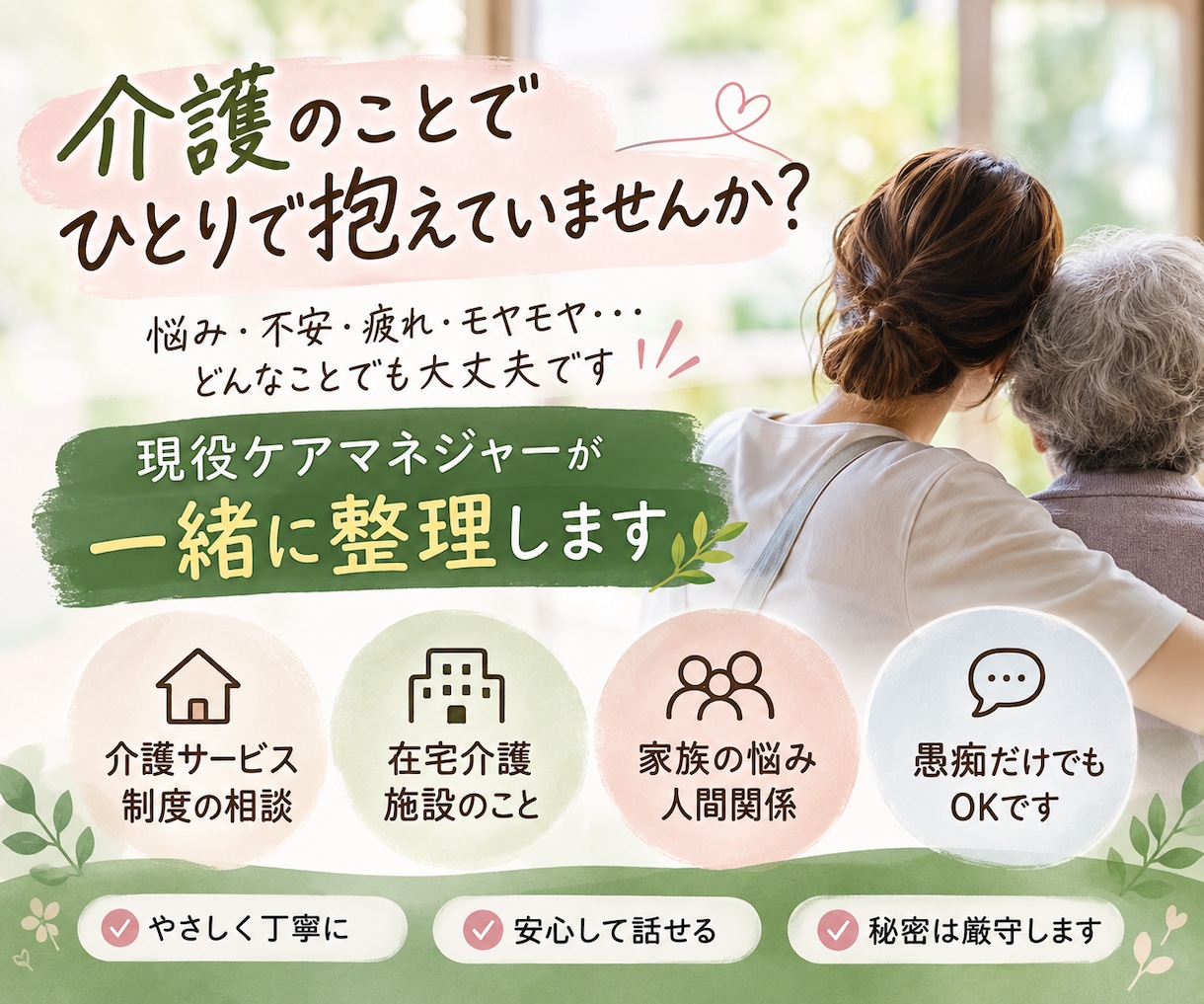 介護の悩みを現役ケアマネが一緒に整理します 家族の介護、ひとりで抱え込む前にお話しください イメージ1