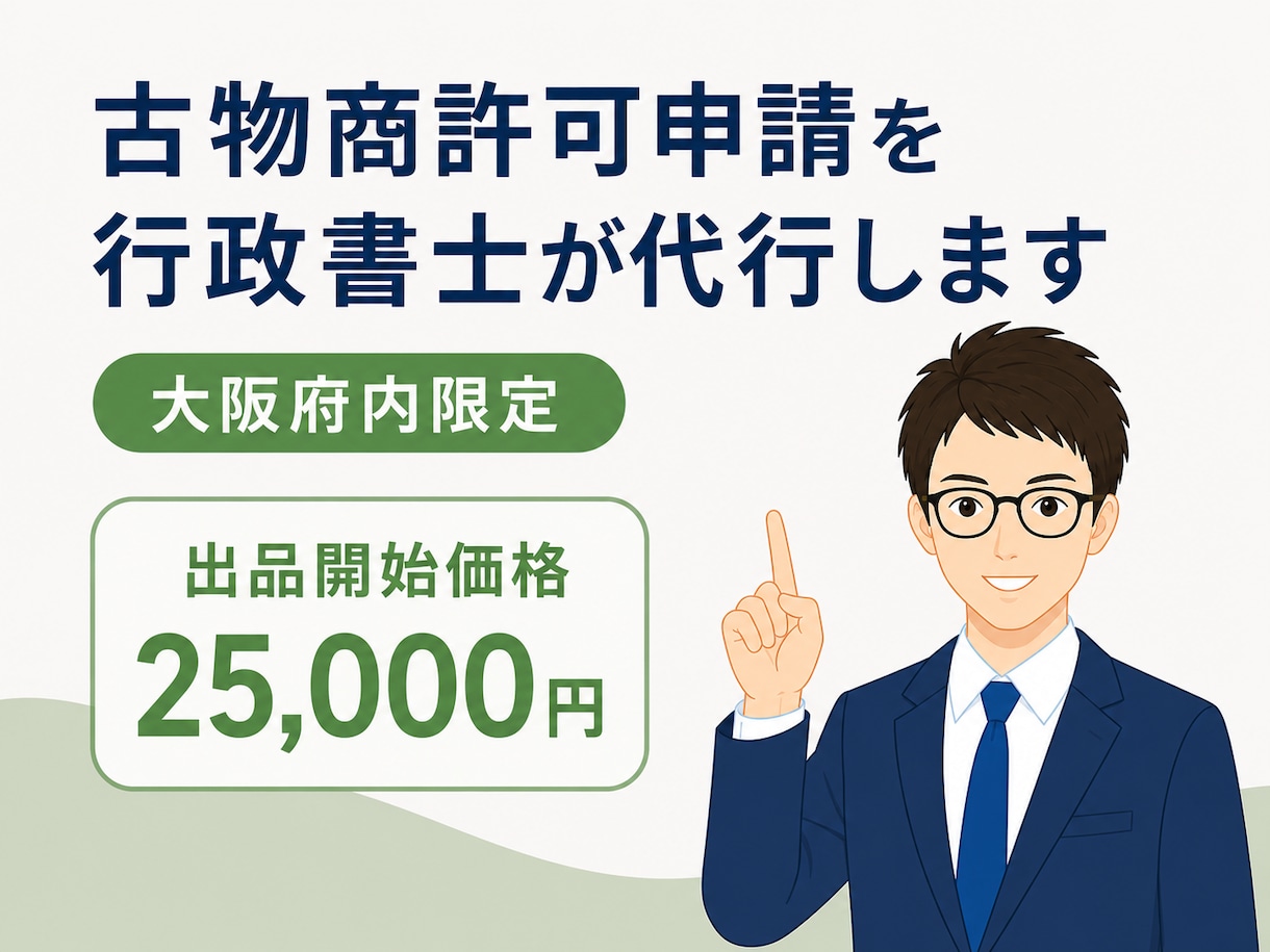 大阪府内の古物商許可申請を行政書士が代行します 警察署への申請までおまかせください。 イメージ1