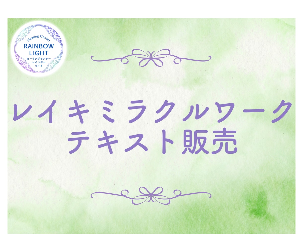 レイキを学んだ方に特別なワークをお届けします あなたの内なる力を目覚めさせる、レイキの新しい扉 イメージ1