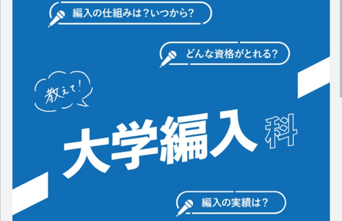 医学生元プロ講師が大学入試、編入の相談、計画します 文系、理系の編入希望者のかた、計画や合否の可能性など イメージ1