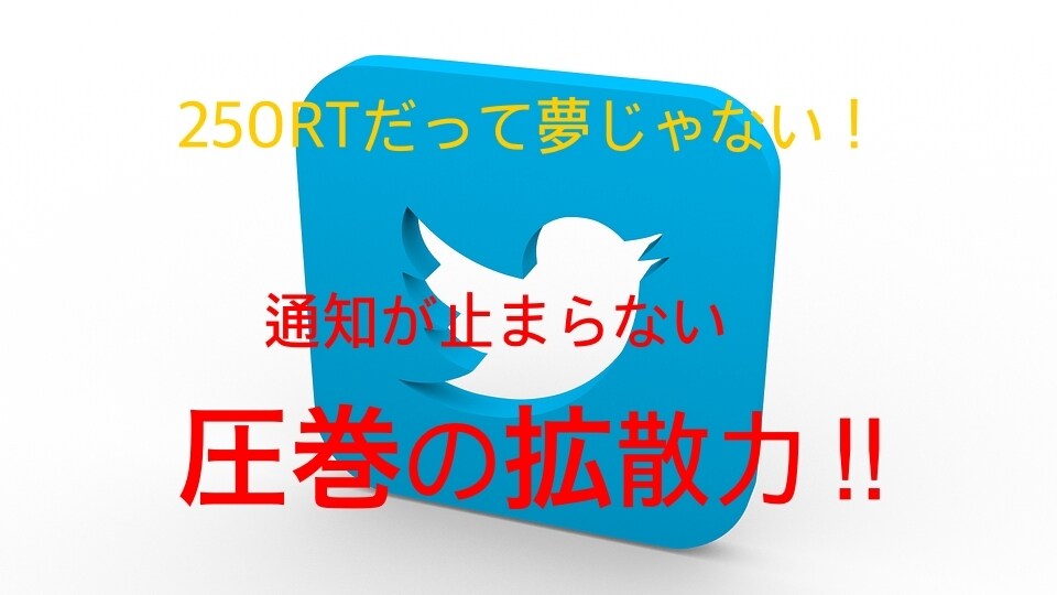 ツイートを50RTから250RTまで拡散します 圧倒的拡散力で宣伝・広告を行います！ イメージ1