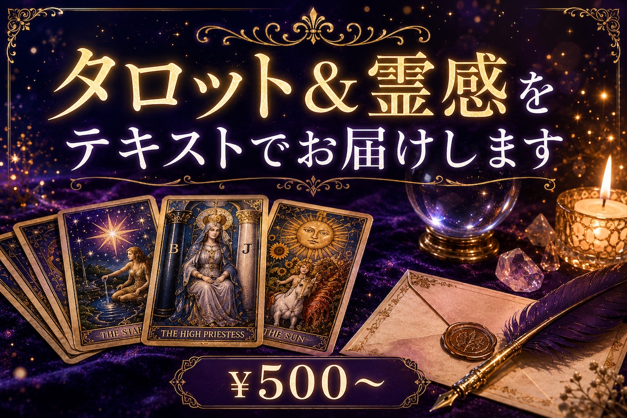 タロット＆霊感｜テキスト鑑定で丁寧にお届けます 読み返せる鑑定。あなたのペースで、何度でも。 イメージ1