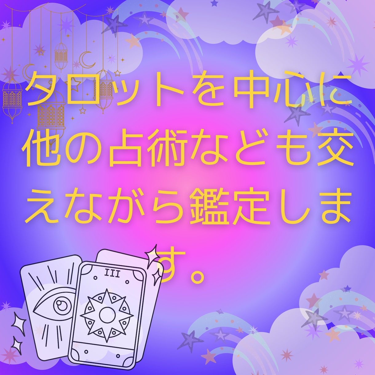 恋愛・その他気持ちを整理しながらタロットで占います タロットを中心に他の占術なども交えながら鑑定します イメージ2