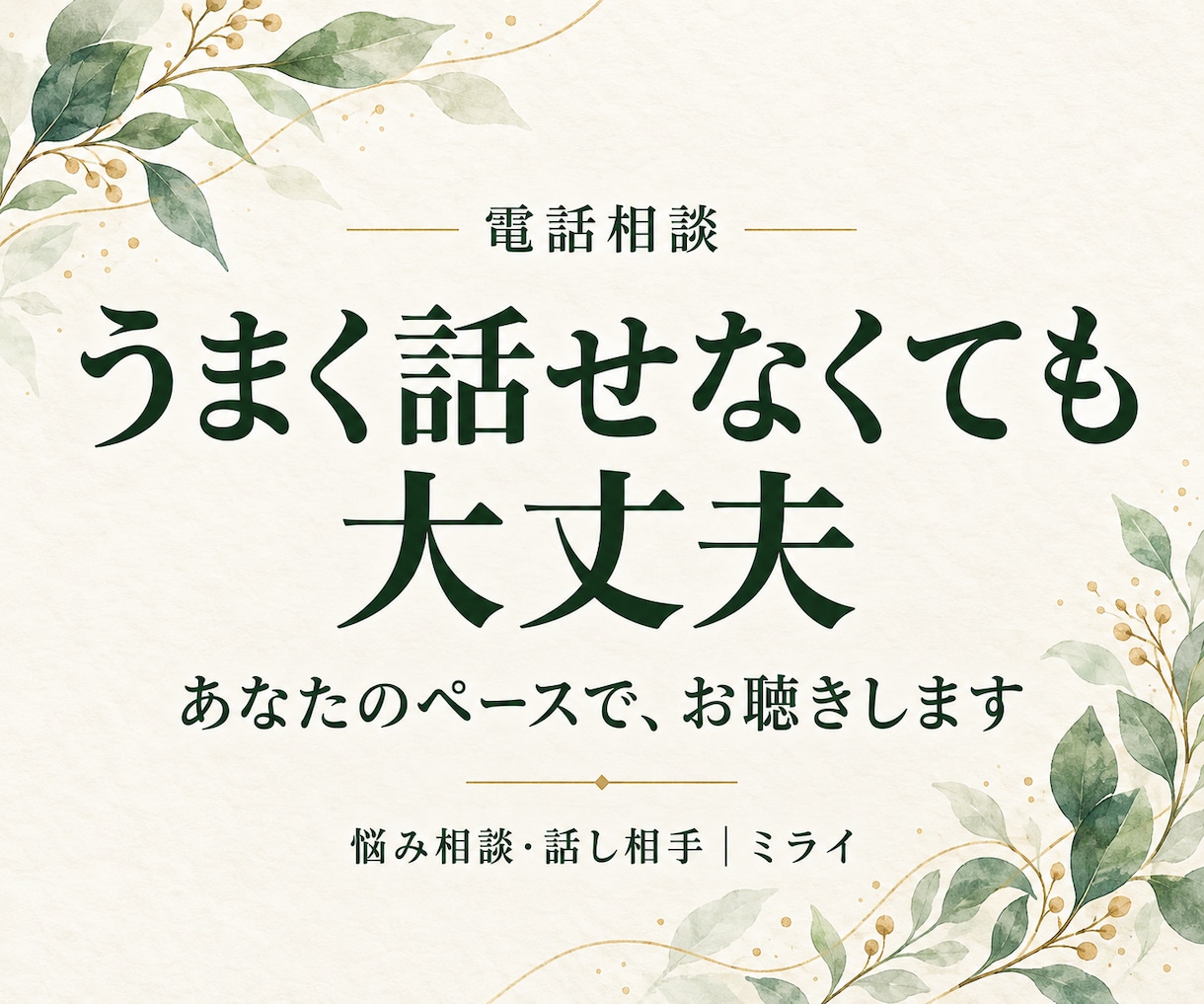 まとまらない気持ちも あなたのペースでお聴きします 自分を責めてしまうときも、ただ誰かと話したいときも イメージ1
