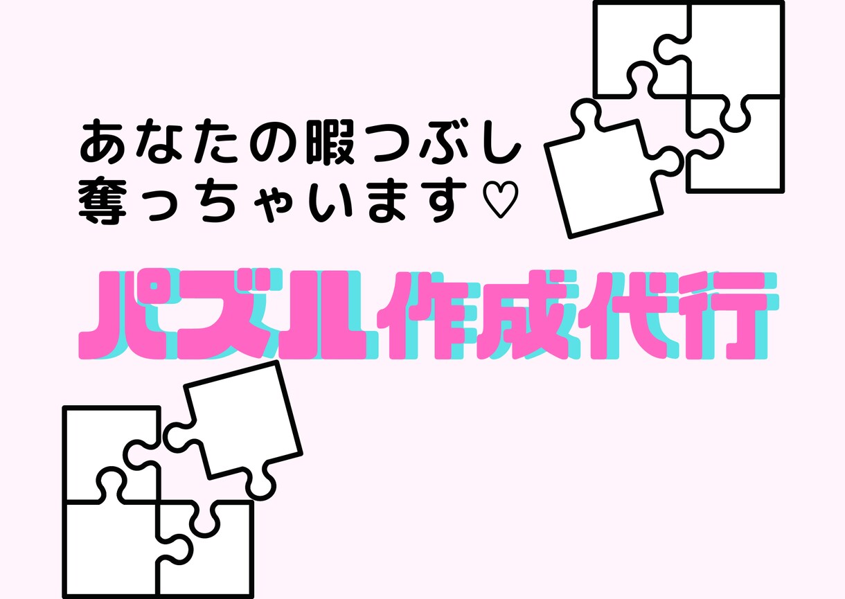 ジグソーパズル作成代行します なんらかの事情でジグソーパズルを完成させなきゃいけない方など イメージ1