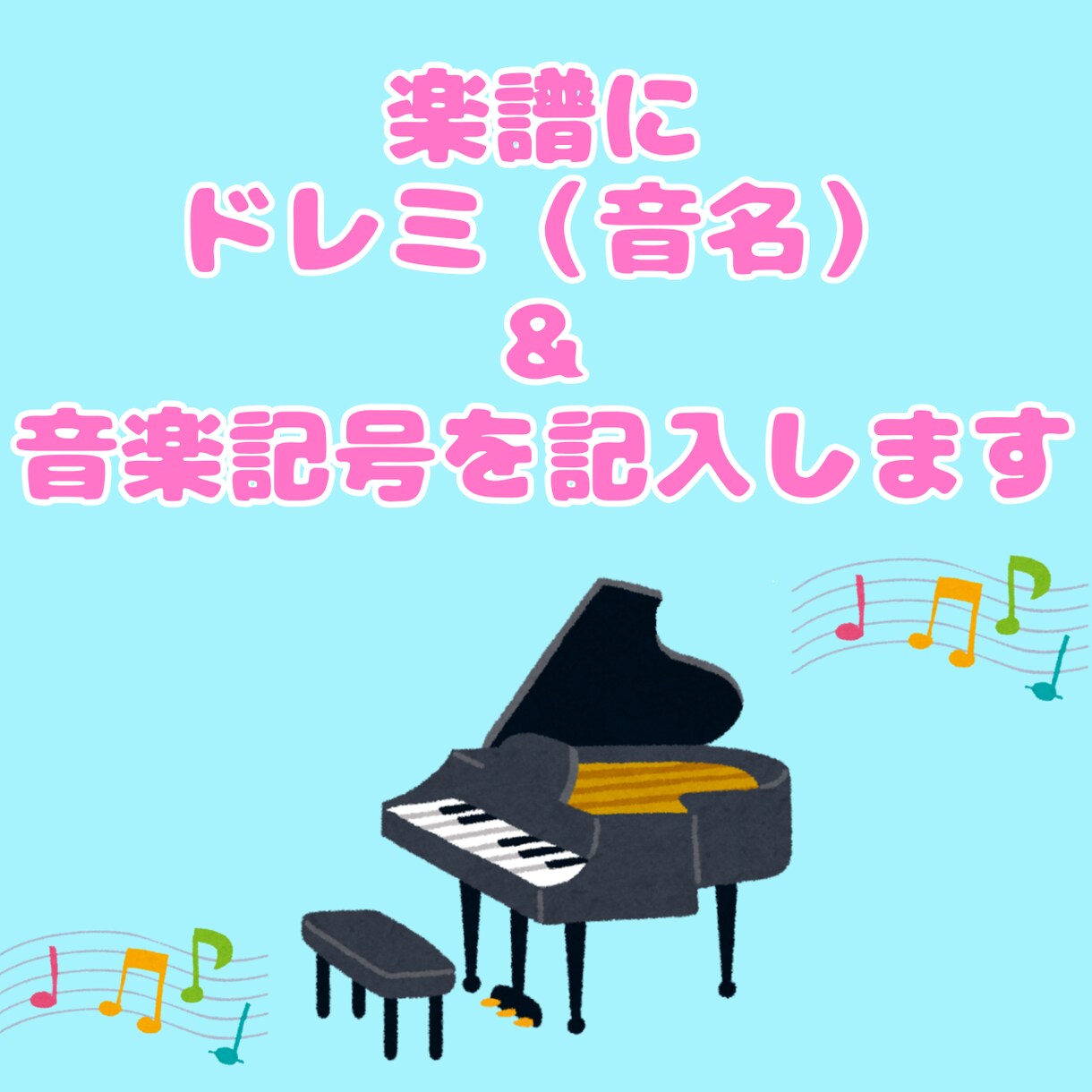音大卒が楽譜にドレミ（音名）と音楽記号を記入します 楽器の練習をお手伝いをします！ イメージ2