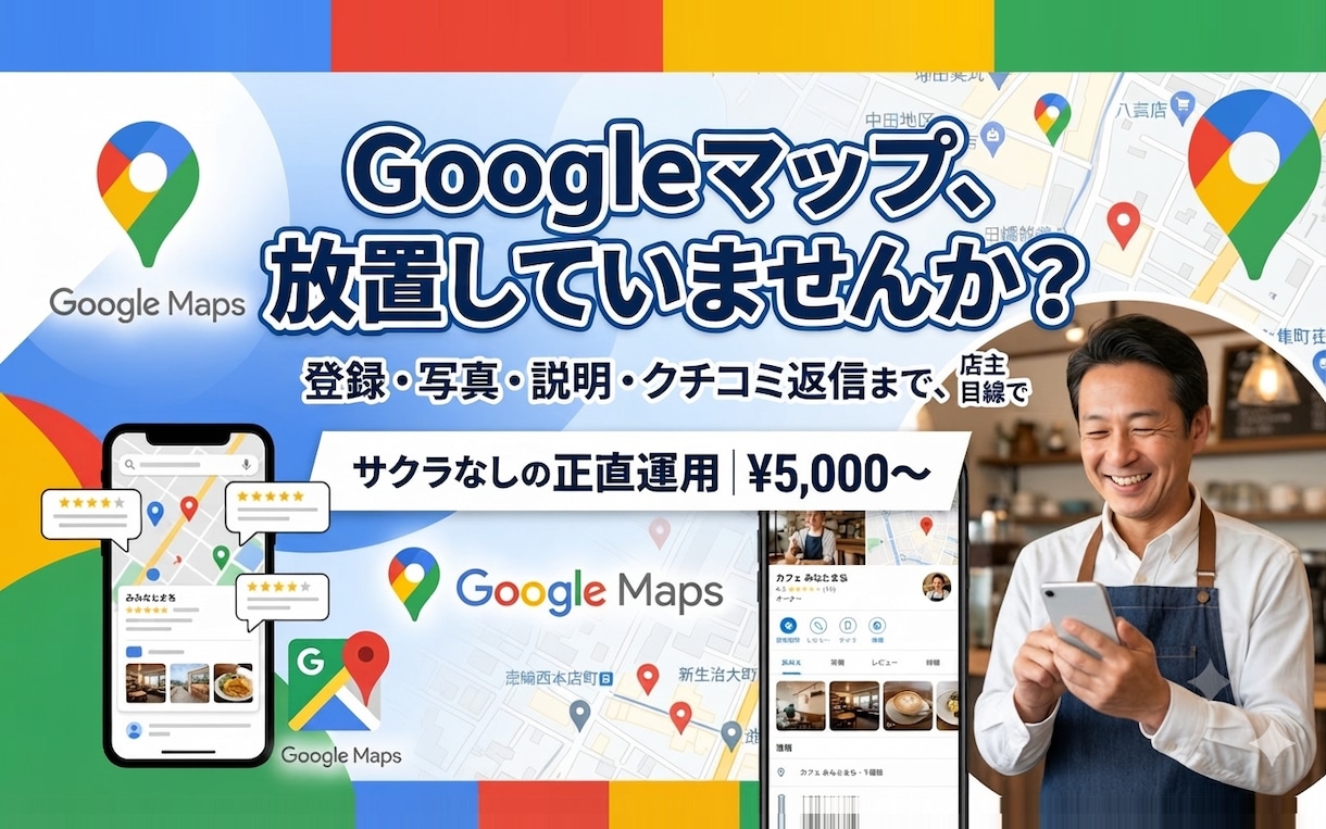 Googleマップのお店情報を見やすく整えます 登録・写真・説明・クチコミ返信まで整備｜サクラなしの正直運用 イメージ1