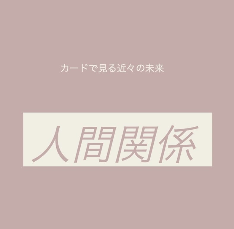 初めての購入者限定半額！あの人との今後を占います 初めて商品を購入いただく方限定　半額の1000円 イメージ1