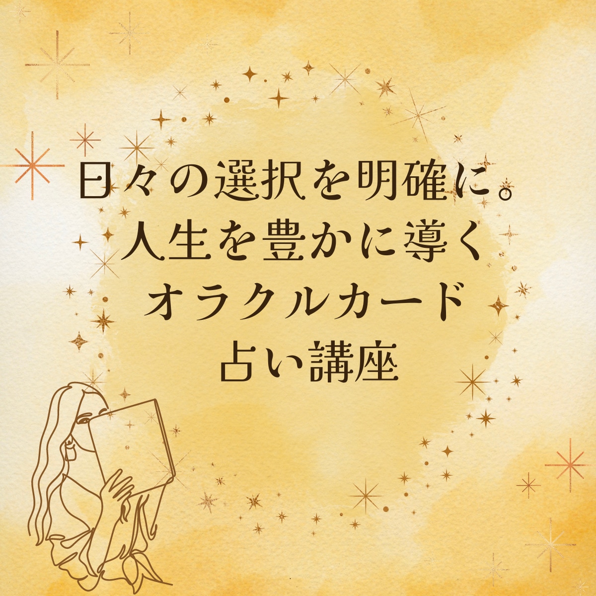 人生が変わる！オラクルカード占いの基礎を教えます 日々の選択を明確に。人生を豊かに導くオラクルカード占い講座 イメージ1