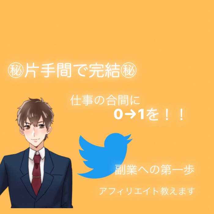 副業への第1歩！片手間で収益を作る方法教えます 初期費用0、片手間で、一回作業7〜8分 イメージ1