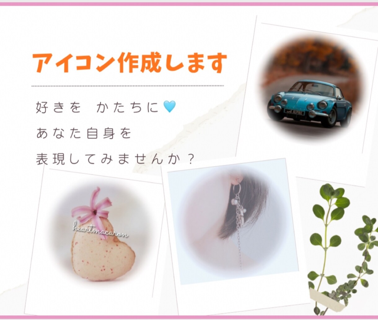 SNSやLINEで使用するアイコンを作成します 好きを形に♡あなた自身を表現するアイコンを作ってみませんか？ イメージ1