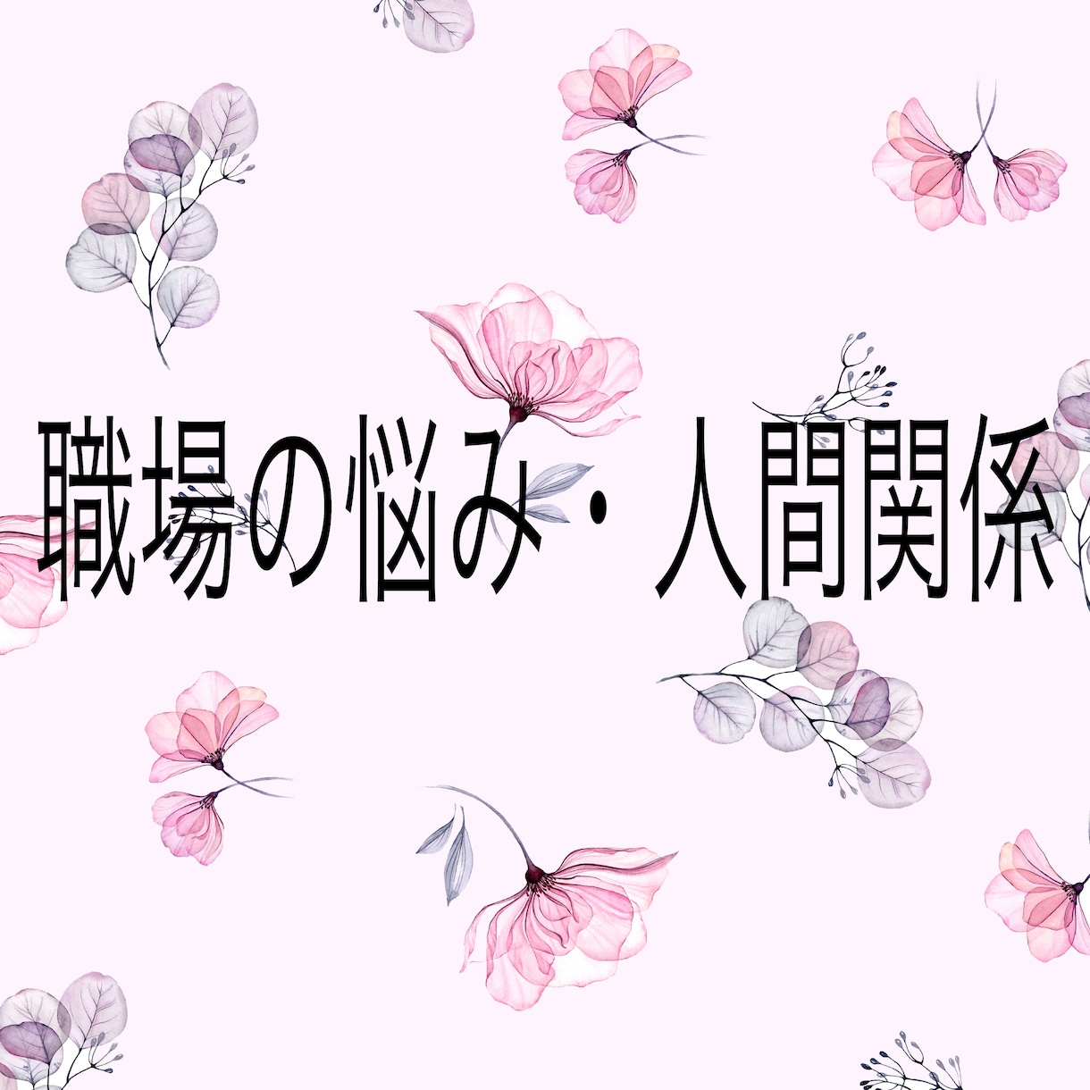 現役看護師が職場の不安や愚痴を聞きます ちょっと話したいだけでも大丈夫です。気軽にお話しください。 イメージ1