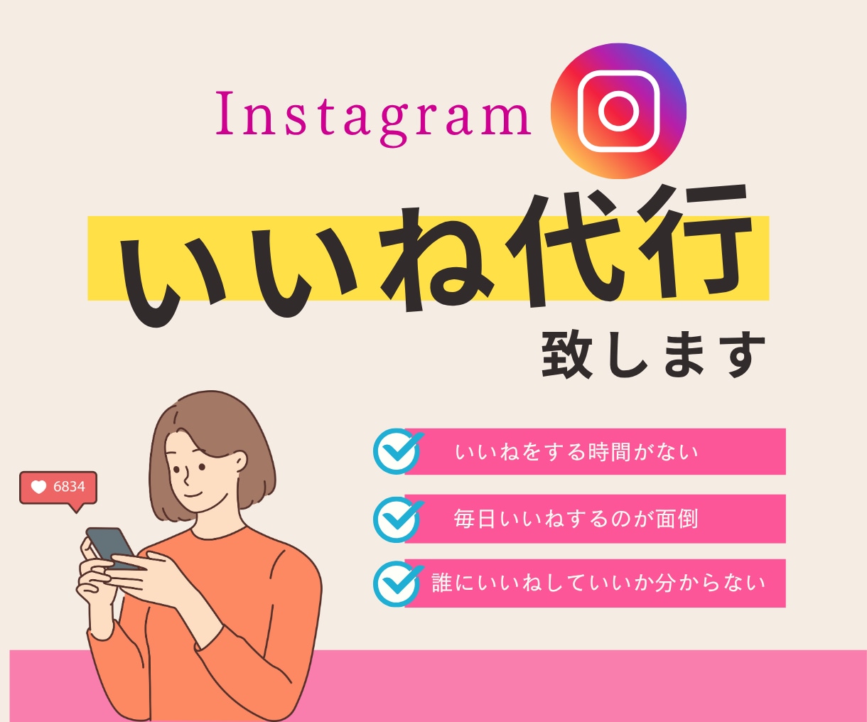 あなたに代わってInstagramいいね代行します ターゲットを限定して１日100件手動で行います！ イメージ1