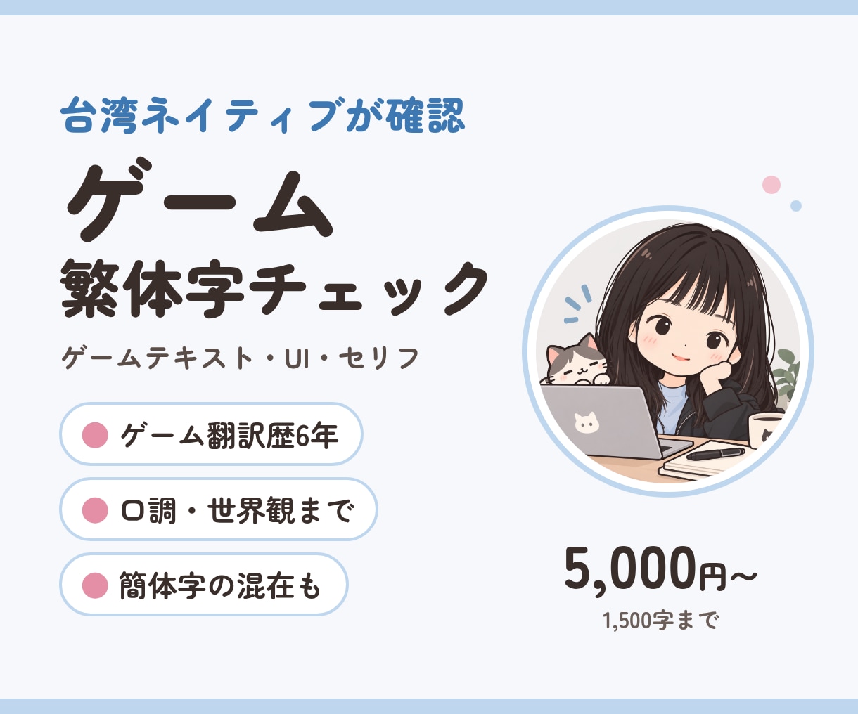 台湾ネイティブがゲーム繁体字をチェックします ゲーム翻訳歴6年。台湾向けに自然な表現へ整えます イメージ1