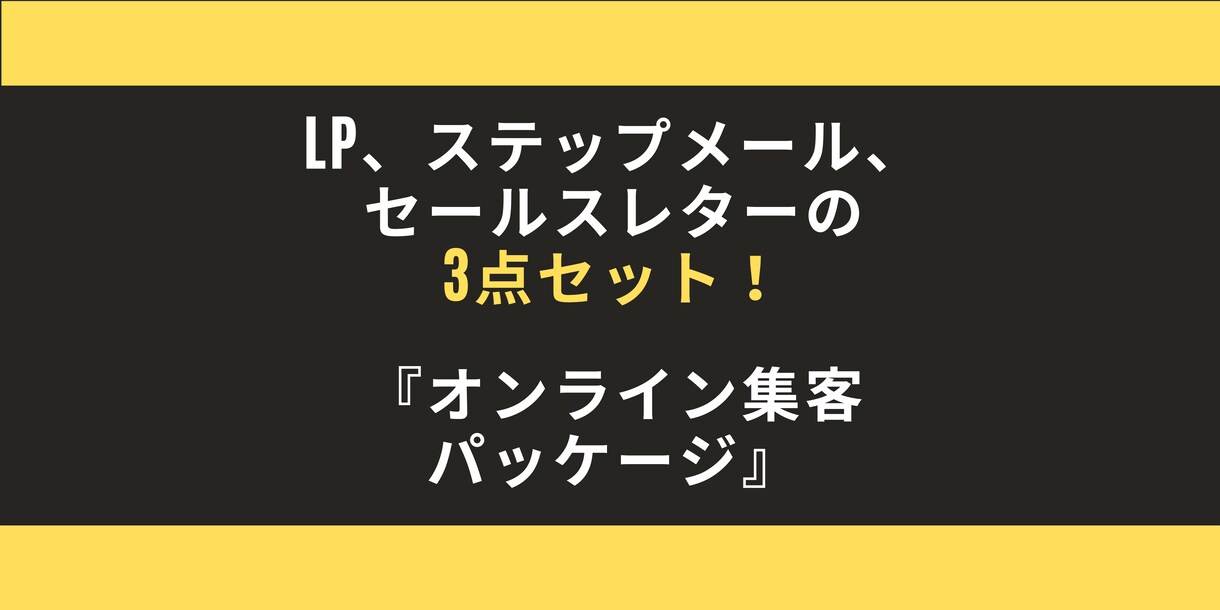 売れるLP、ステップメール、レター3点を書きます 成約する仕組みを作り売上UP！必要な制作物はお任せください！ イメージ1