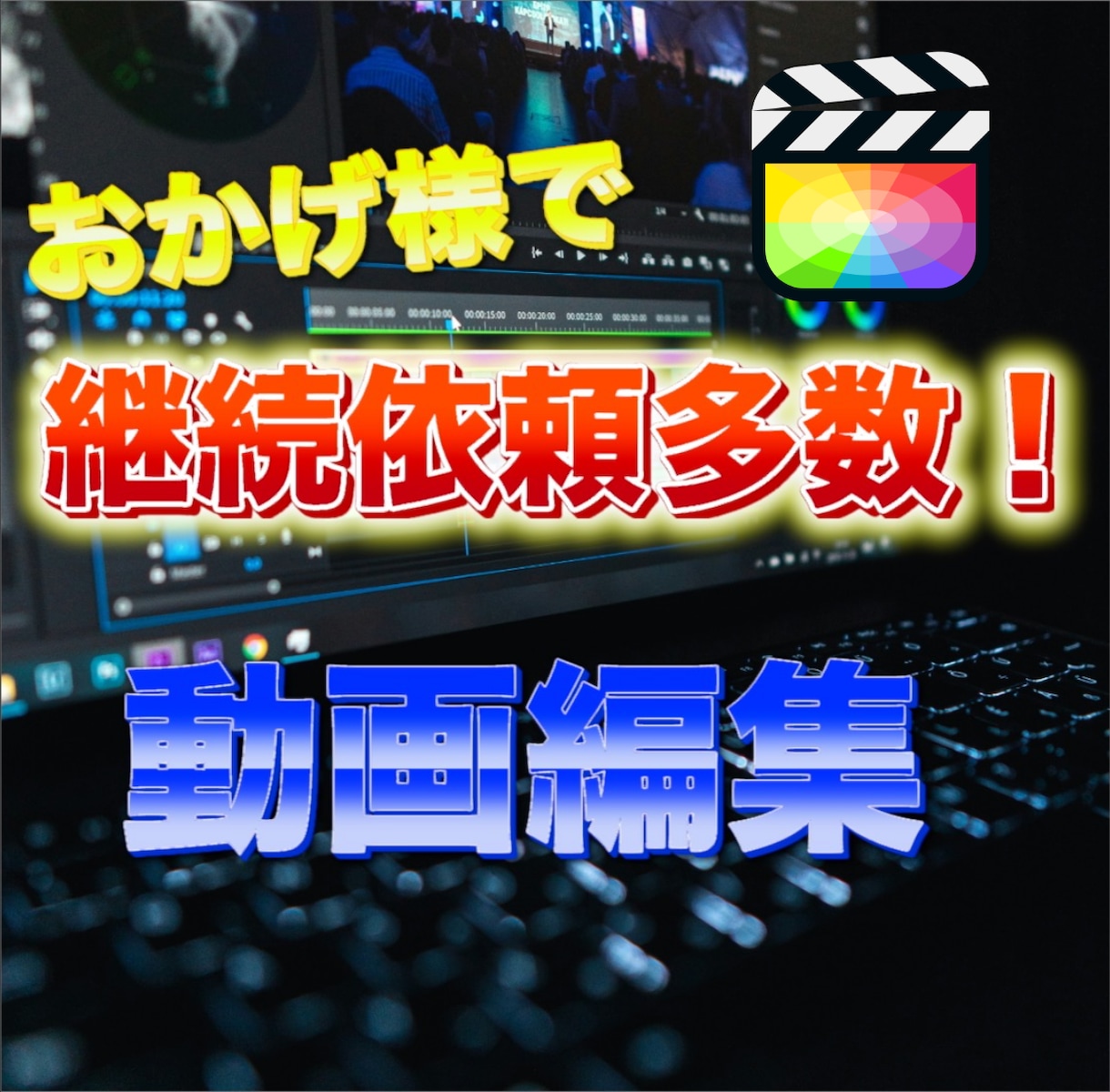 満足度100%! 動画編集いたします 動画編集！テロップ・効果音・画像挿入・サムネイル入れます イメージ1