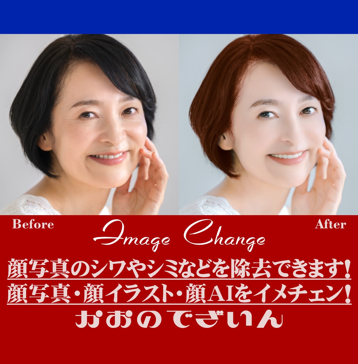 お化粧や美容整形などの写真編集でお顔を美化できます ★シワ消しとシミ消しで美化！素敵に顔映え！素敵にイメチェン！ イメージ1