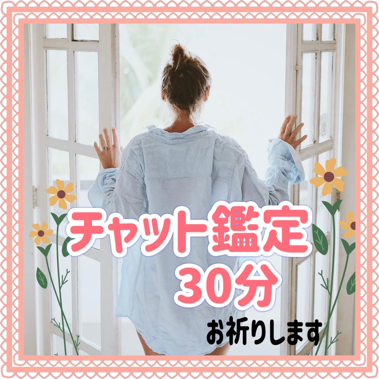 完全予約チャット鑑定♡霊感タロット霊視にて視ます チャット30分潜在意識へアクセスし最後に心願成就祈願します イメージ1