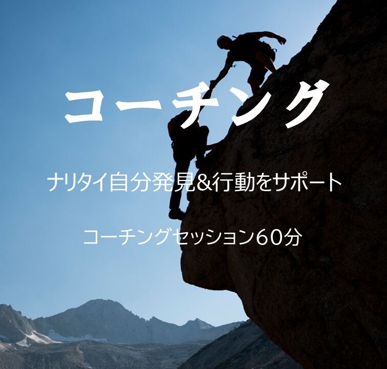 コーチング　ナリタイ自分発見＆行動をサポートします コーチングセッション60分　～目標設定・行動変容を促します～ イメージ1