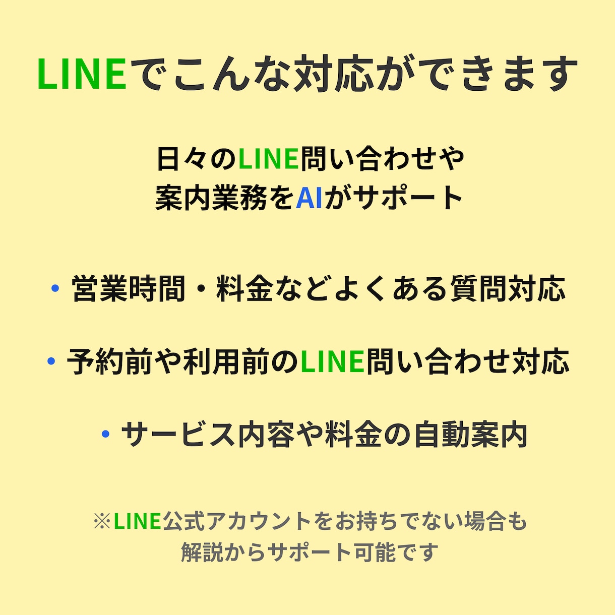 LINE×AIで問い合わせ対応を自動化します これからLINE対応を始めたい方におすすめ イメージ2