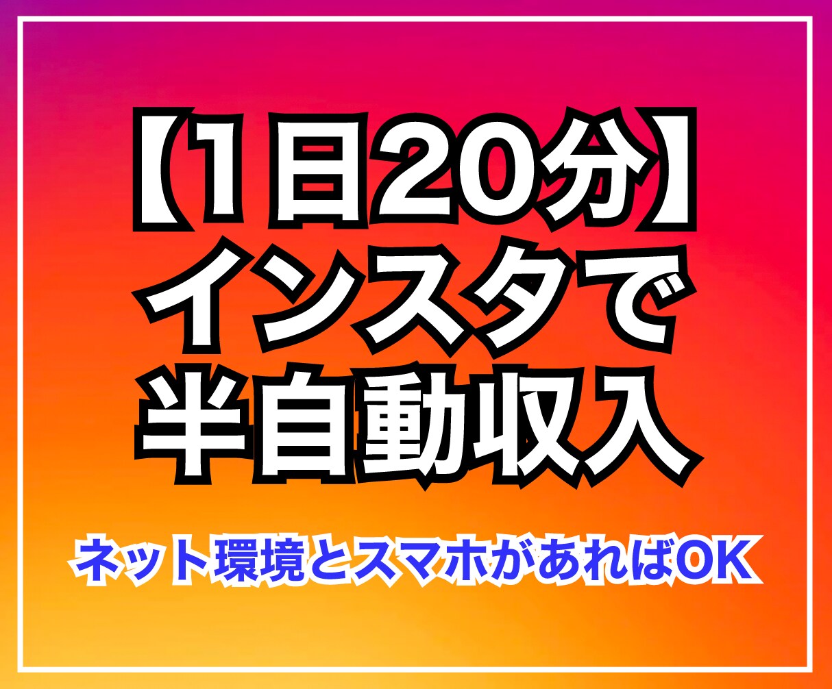 1日20分！インスタで半自動収入の作り方教えます ネット環境とスマホがあればOK！ イメージ1