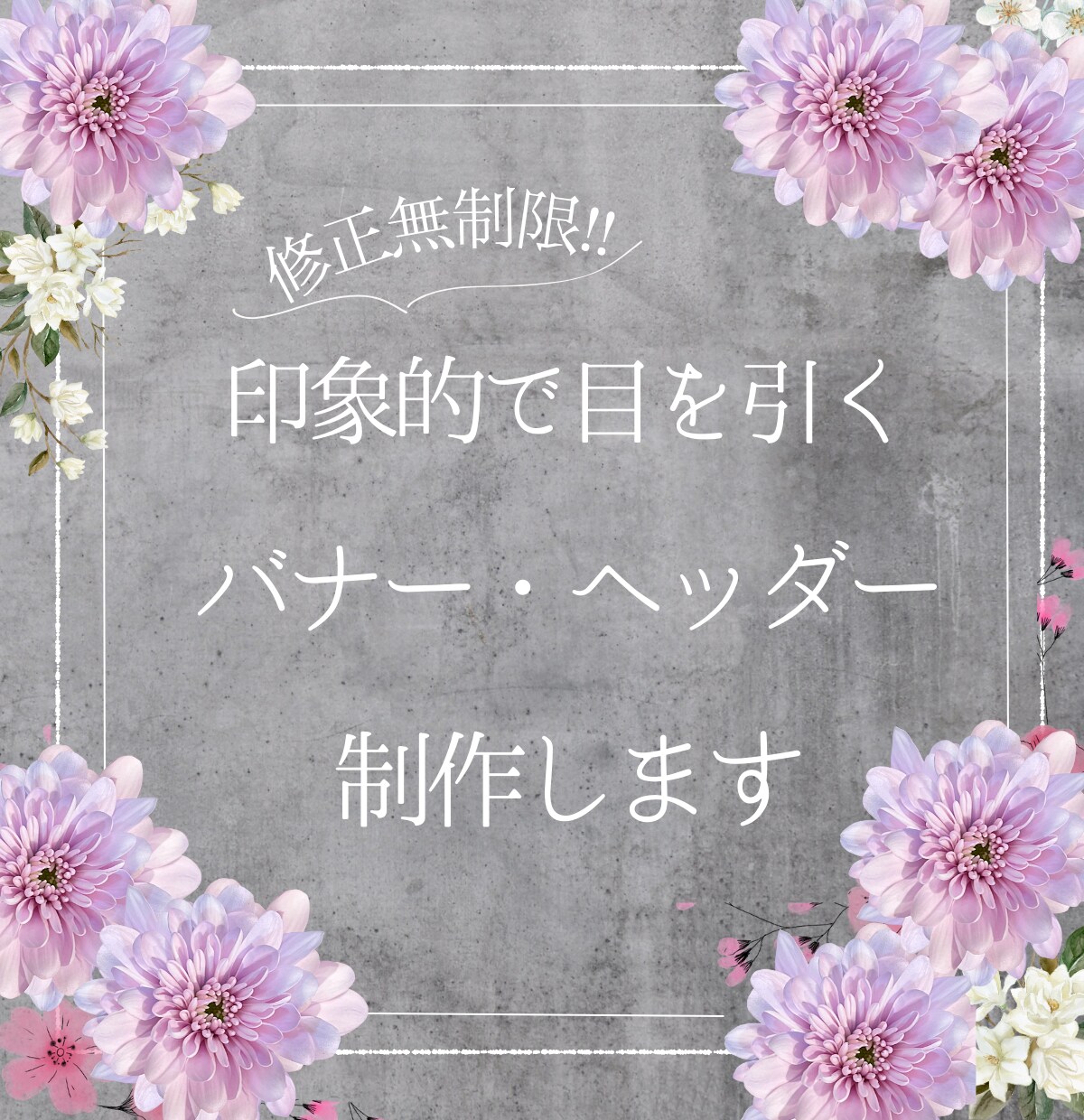 修正無制限★バナー・ヘッダーを作成いたします バナー／各種広告画像／SNSの画像制作 イメージ3