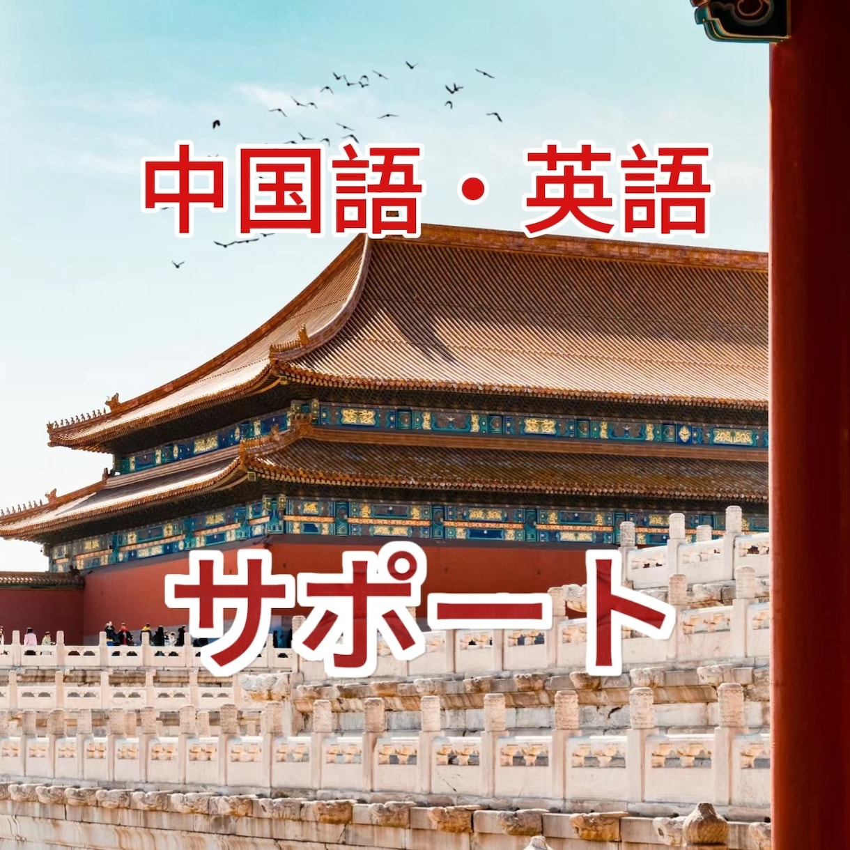 中国語勉強者おすすめ！中国語・英語サビースします 会話練習や作文の修正、中国のSNSアカウント作成や投稿など イメージ1