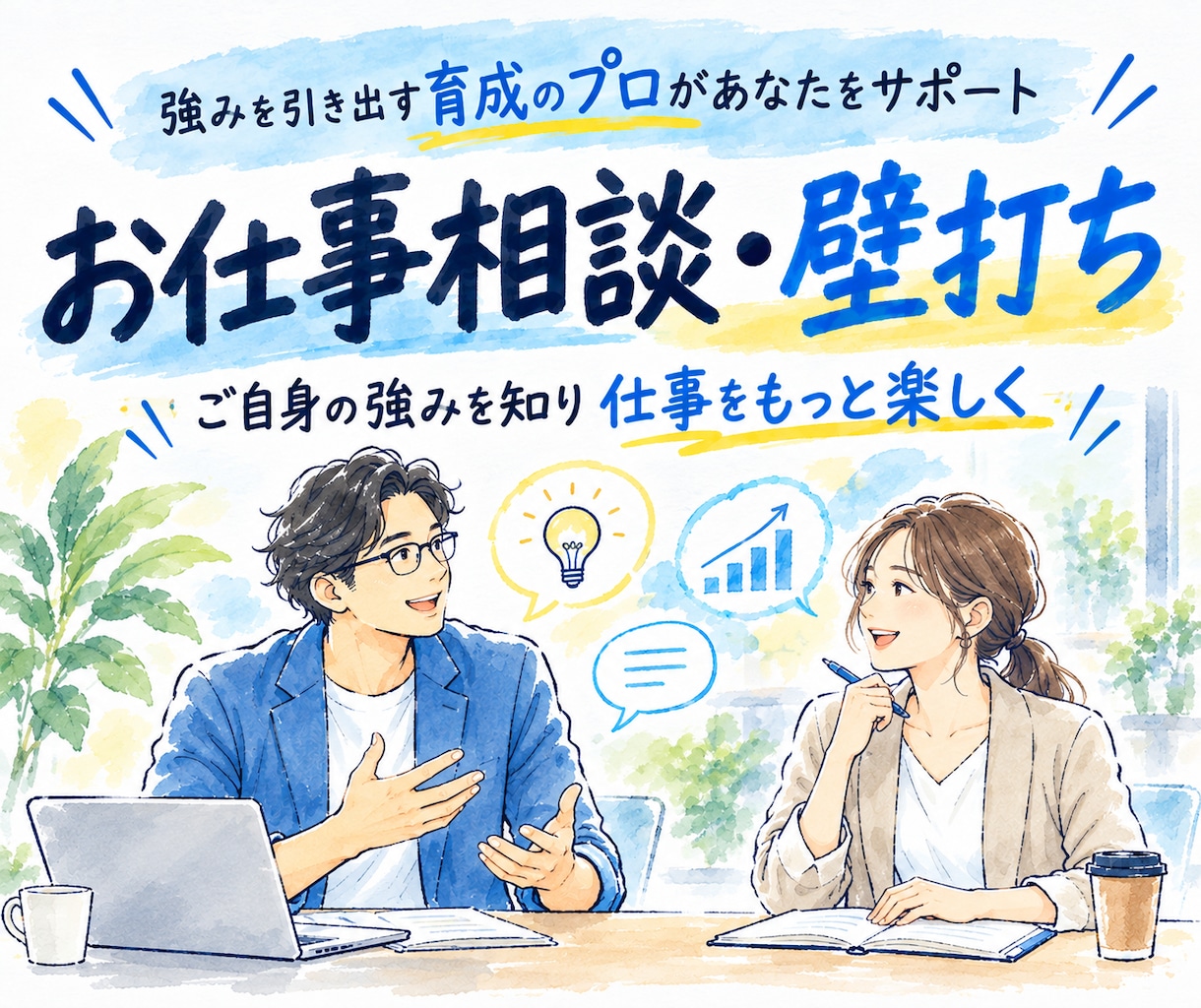 今の仕事を壁打ちして活きるあなたの強みを発見します 強み伴走型コーチングで強みを仕事に活かすアドバイスします イメージ1