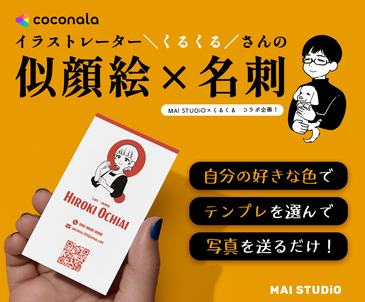 イラストレーターが描く似顔絵入り名刺を作成します 好きな色とテンプレを選んで、写真を送るだけ！ イメージ1