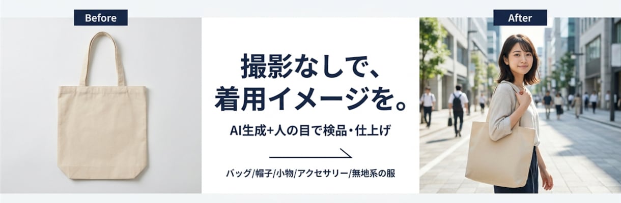 商品写真からAIモデル着用画像を10点作ります 商品写真1枚が使用シーン10点に。リテイク各2回・相談無料。 イメージ1