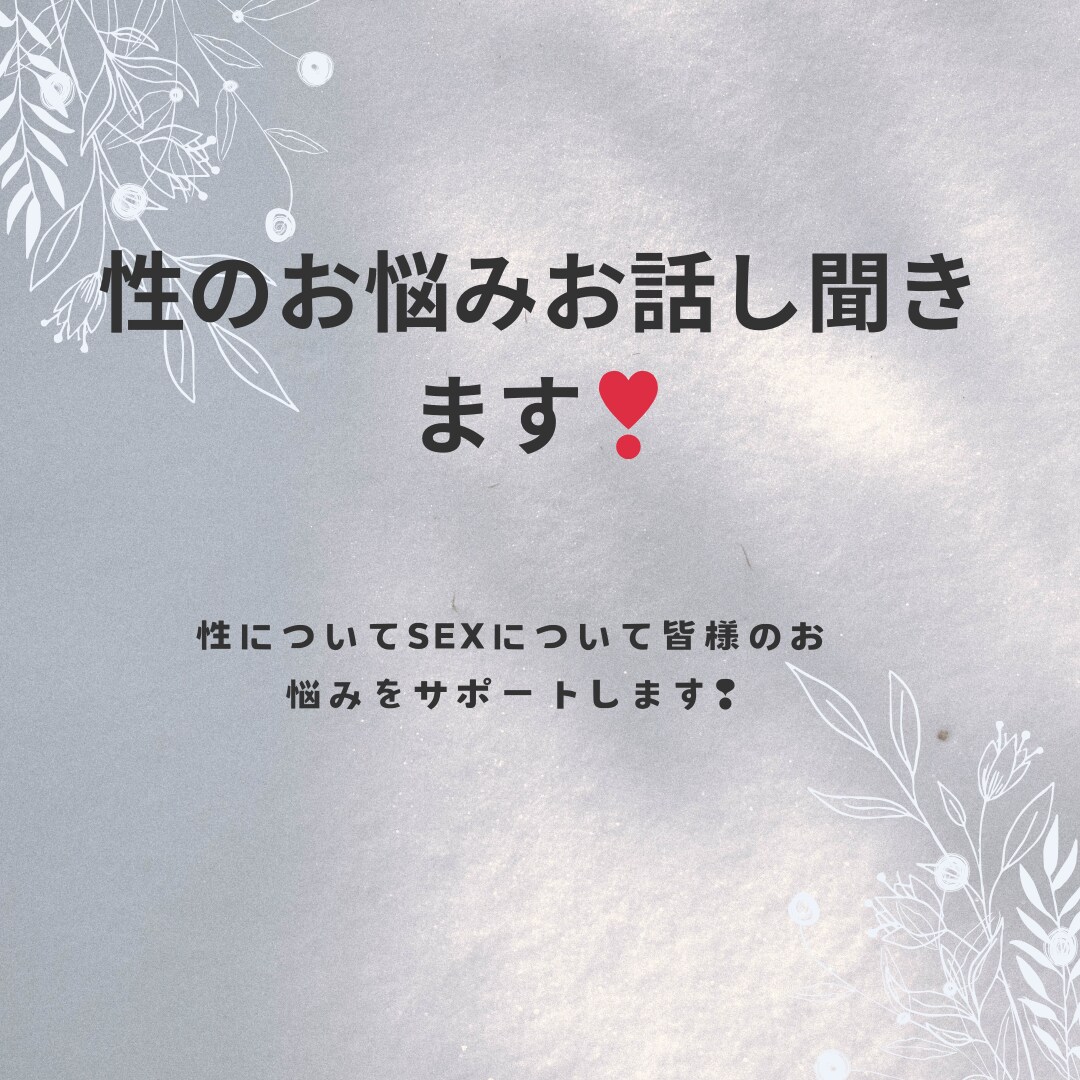 性のお悩み、SEXのお悩みについてサポートします 性のお悩み、SEXについてのお悩みをお聞かせください！ イメージ1
