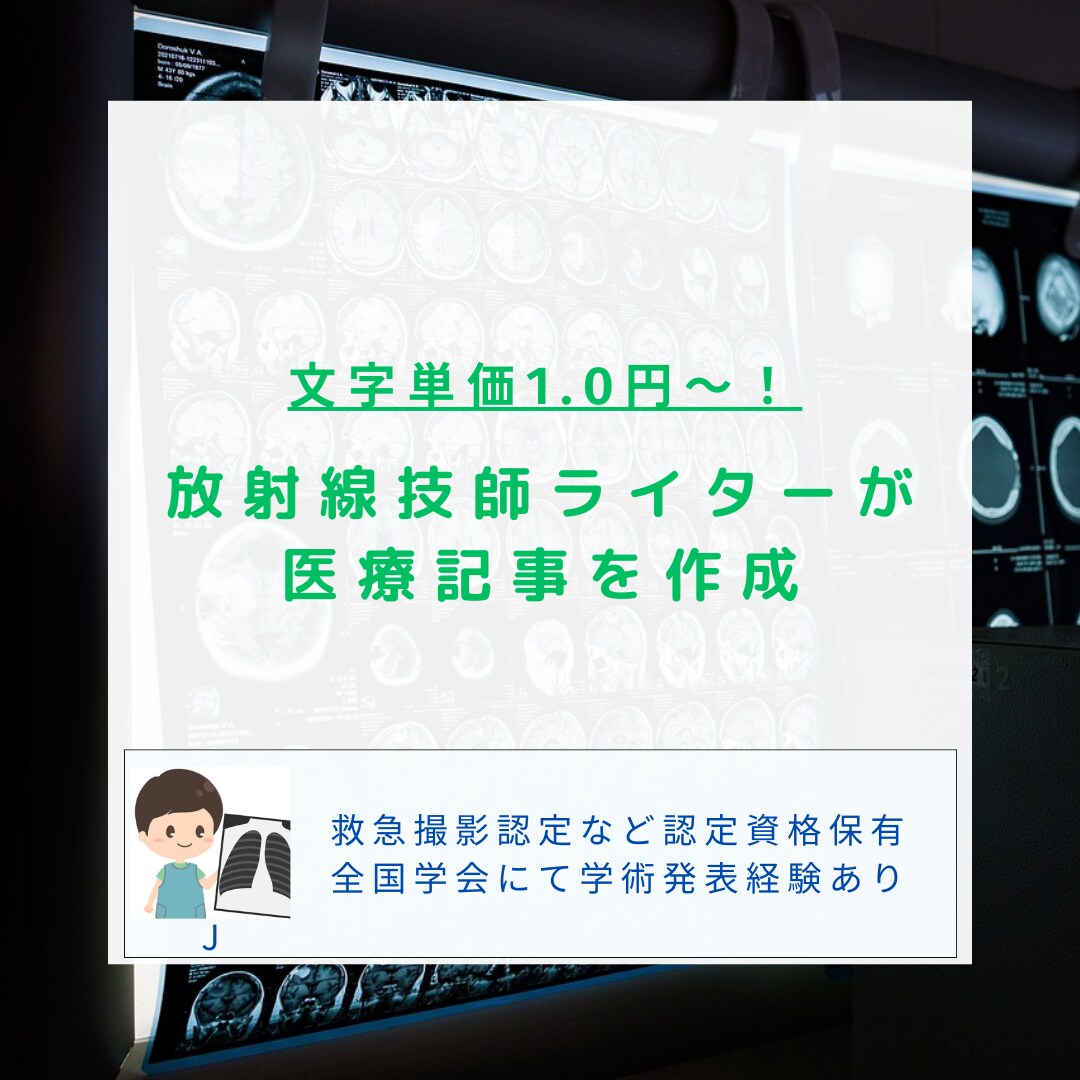 専門資格保有の放射線技師が医療記事を作成します 文字単価1円〜！医療ジャンルならなんでもおまかせ！ イメージ1
