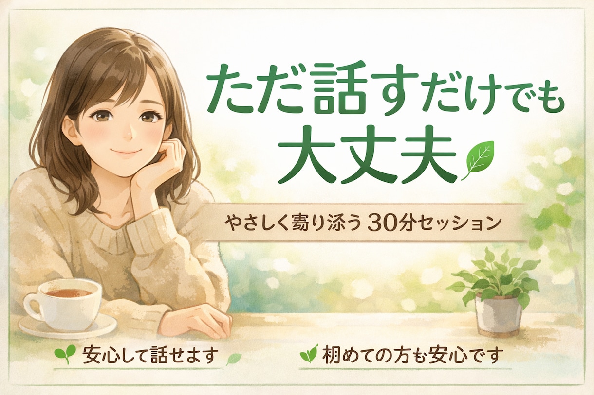 人間関係の悩みを、やさしくほどきます あなたの「心を整えるお話の時間」を提供します イメージ1