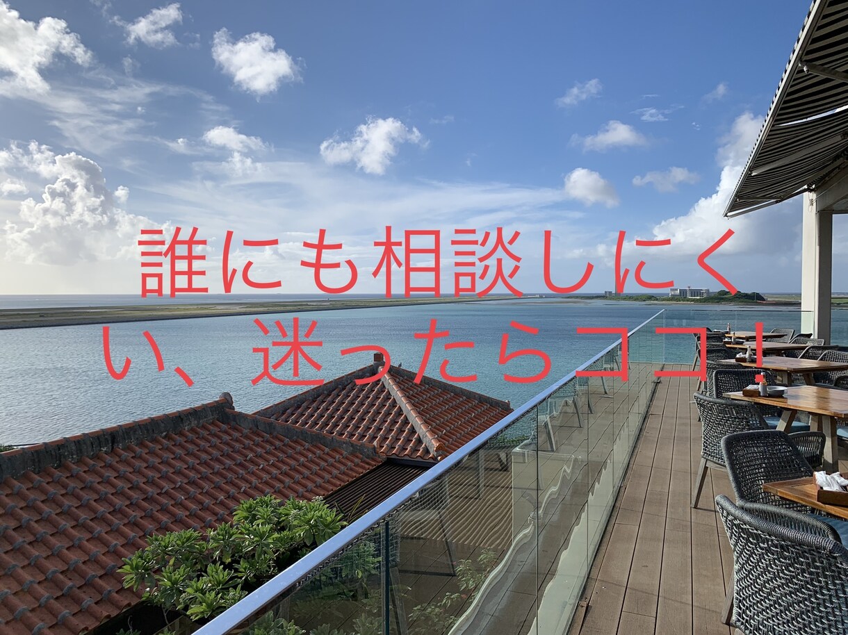 自分の方向性を知りたい方、見つけます 仕事や人生でどうしたらいいか迷っている方、フランクに相談 イメージ1