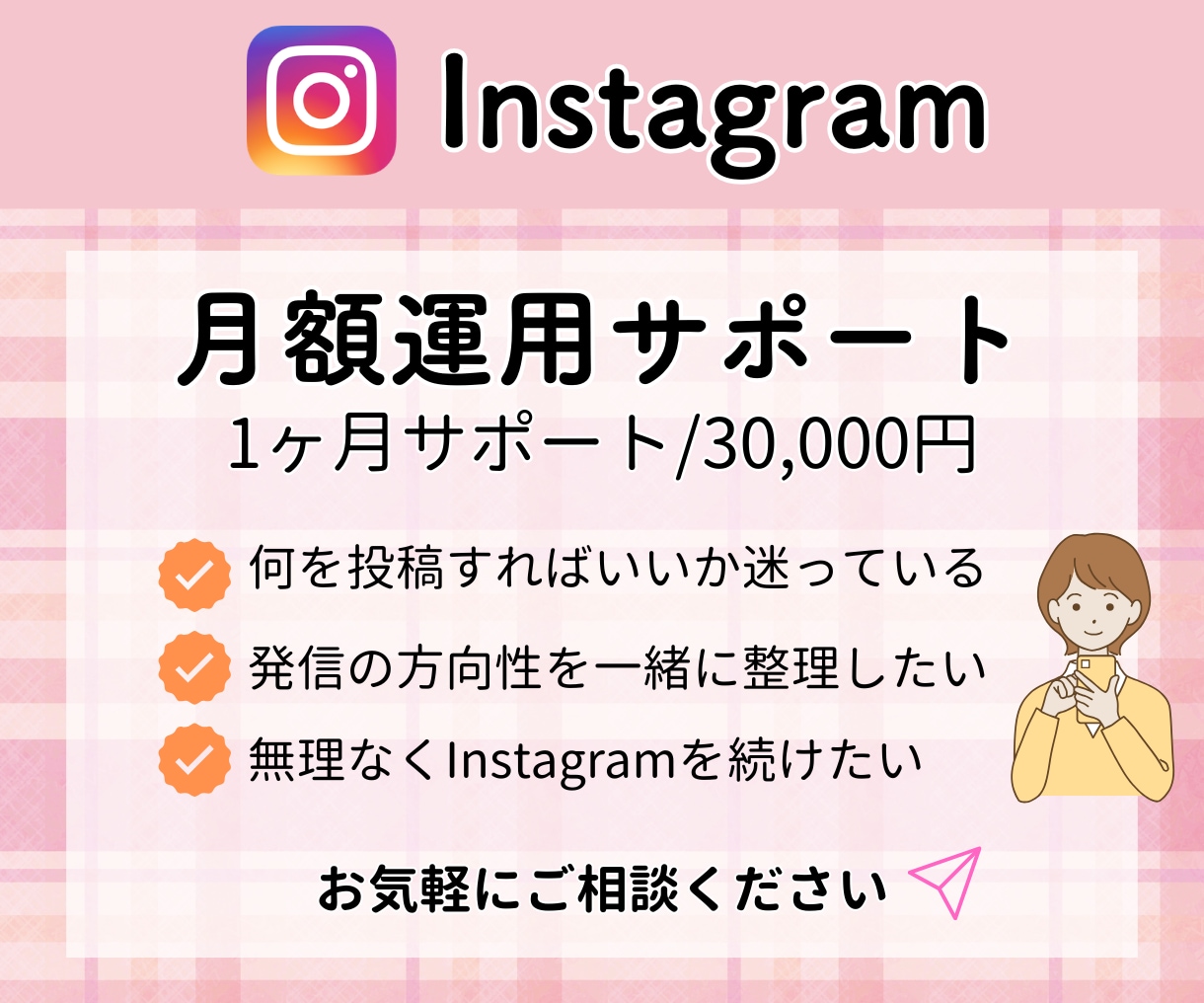 Instagram初期運用サポートします 投稿内容・方向性を一緒に整理します イメージ1